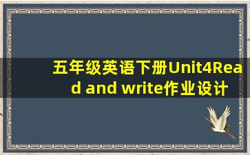 五年级英语下册Unit4Read and write作业设计